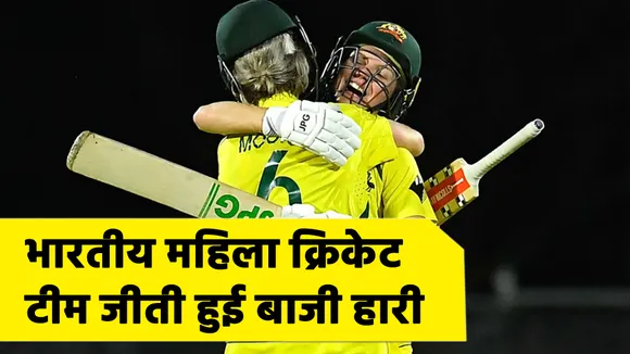 Indian women's cricket team lost the match