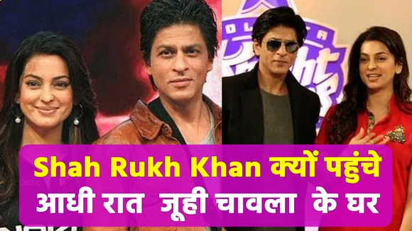 Juhi Chawla unveils many shocking secrets of King Khan
