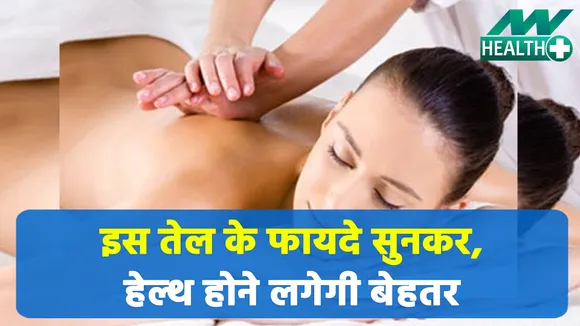 You will be surprised to know the miraculous benefits of this oil