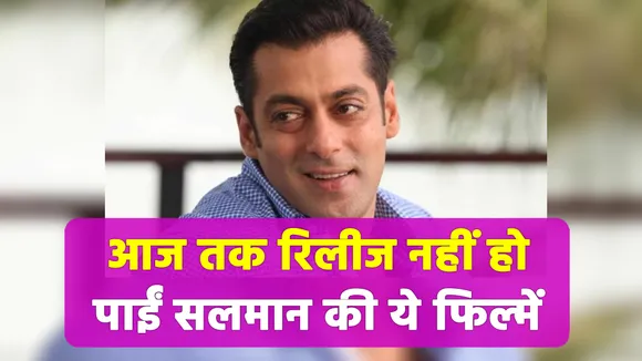 These movies of Salman could not be released till date. Salman Khan