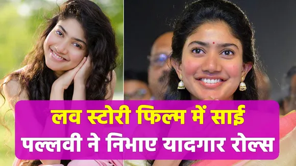 Sai Pallavi played memorable roles in the film Love Story