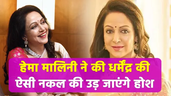Hema Malini did such an imitation of Dharmendra, the senses would fly