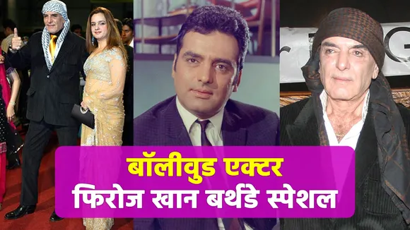In the film industry, Feroz Khan also got praised as a villain