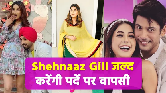 Shehnaaz Gill will show her courage in the film 'Hausla Rakh'