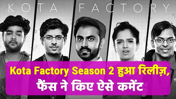 Season 2 of Kota Factory released, know what's special