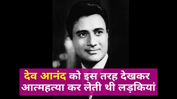 girls used to commit suicide Seeing Dev Anand like this