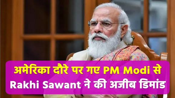 Rakhi Sawant made strange demand from PM Modi on US tour