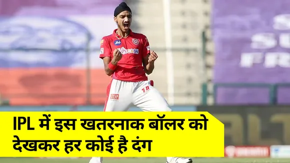 Everyone is stunned to see this dangerous bowler in IPL