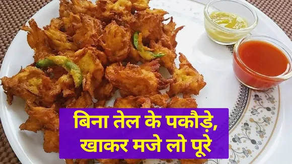 Try this recipe of oil free pakode, Watch Video