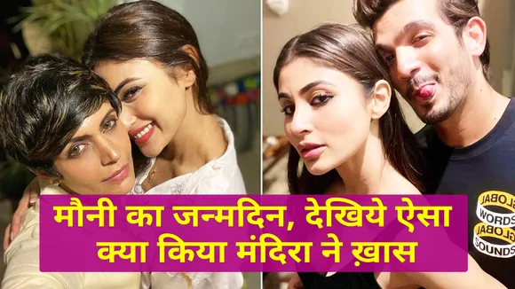 मंदिरा बेदी और अर्जुन बिजलानी ने मौनी रॉय को दी जन्मदिन की बधाईया
