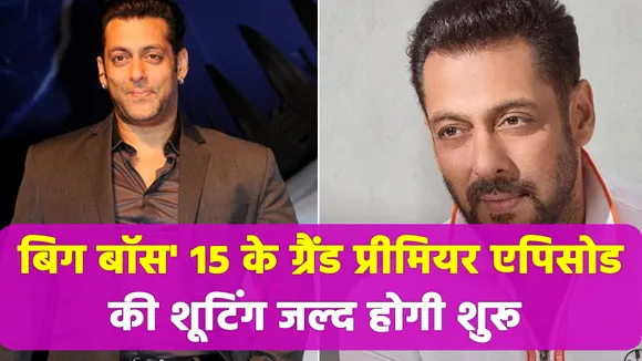 Bigg Boss 15 grand premiere  shooting will start soon, Watch Video