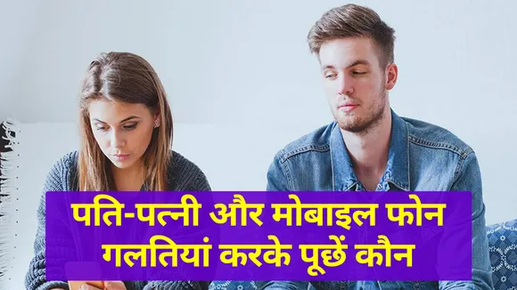 fight between husband wife due to mobile phone