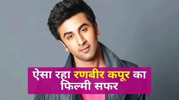 Happy Birthday Ranbir Kapoor: This was the actor's film journey