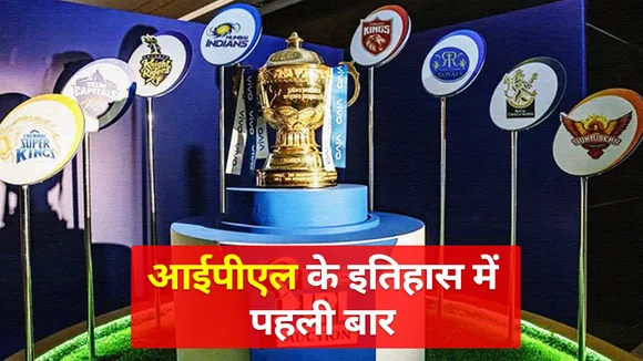 IPL 2021: This work will be done for the first time in IPL, never happ