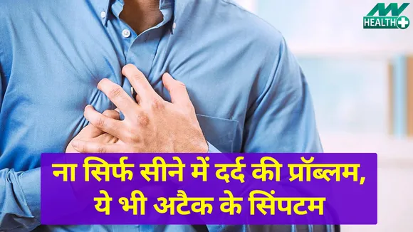 Not only chest pain, these are also the symptoms of heart attack. 