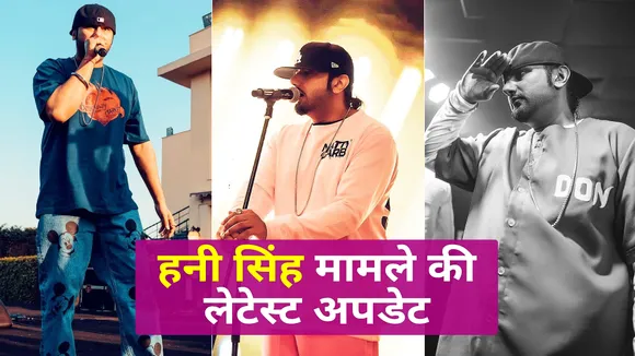 Now hearing of domestic violence case filed against Honey Singh will b