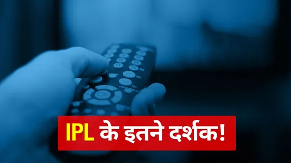 IPL 2021: IPL is in full swing, know how many crore people are watchin