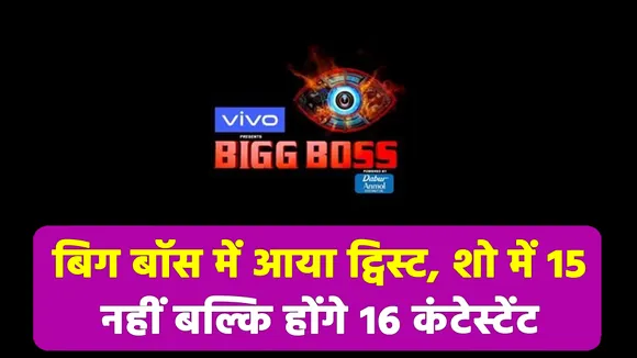 Twist arrives in Bigg Boss, not 15 but 16 contestants in the show, kno