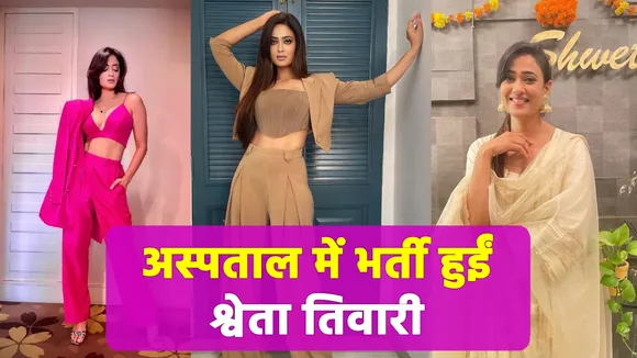 Shweta Tiwari hospitalised due to weakness, to be discharged soon