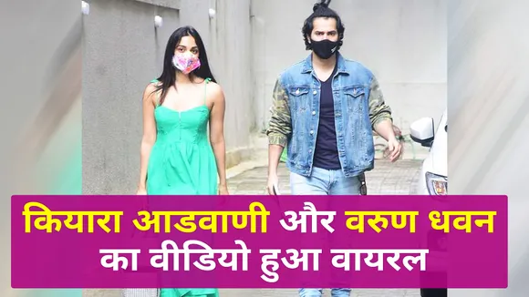 People were stunned to see this dance video of Kiara and Varun