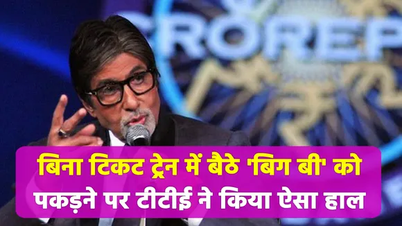 Big B was traveling in the train without ticket, TTE caught hold of su