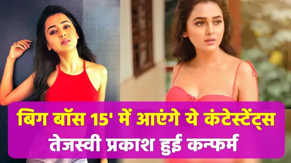 Who will be the contestants to join the Bigg Boss 15 show?