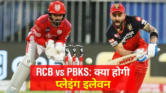 RCB vs PBKS: What could be the playing XI, know the details