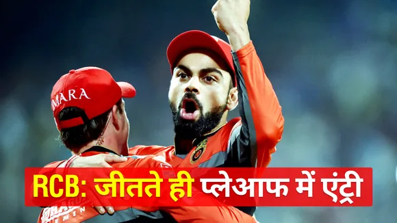 RCB vs PBKS: Bengaluru will reach in playoffs as soon as they win