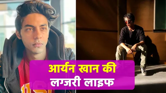 King Khan's son Aryan Khan lived such a life