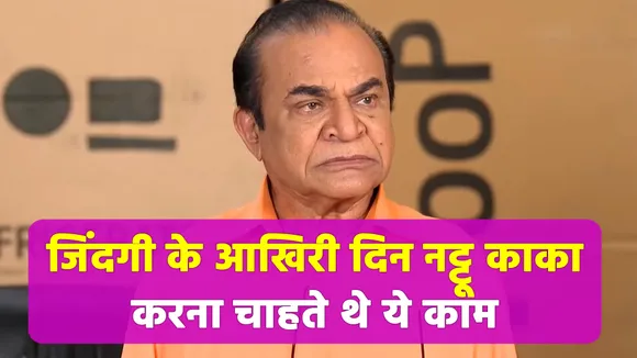 Nattu Kaka wanted to work even at the last stage of life, hearing his