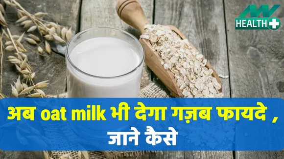 Oats will no longer be hated, know why