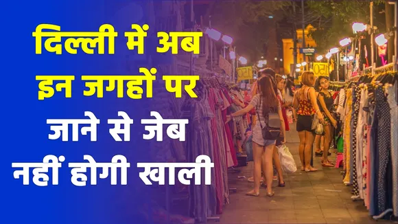 Now do pocket friendly shopping from famous bazaars in Delhi