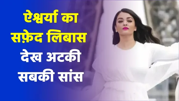 aishwarya bachchan ramp walk in white dress in paris fashion week 2021