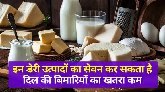 consumption-of-these-dairy-products-reduces-risk-of-heart-diseases