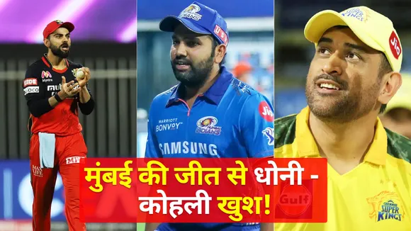 IPL 2021: RCB and CSK captains are celebrating the victory of MI!