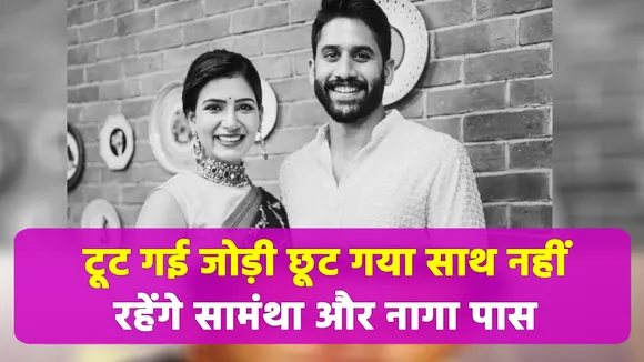 Staying together could not reduce the gap, Samantha and Naga Chaitanya
