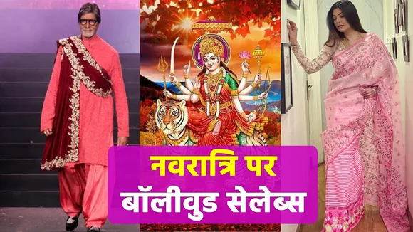 Best wishes to celebs on the auspicious occasion of Navratri 2021