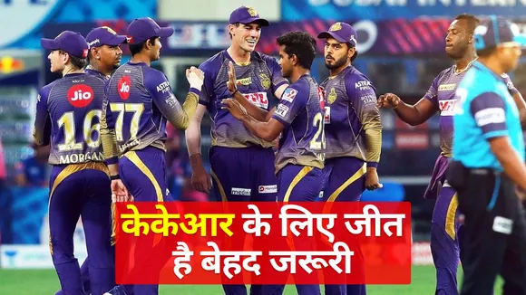 केकेआर के लिए जीत है बेहद जरूरी