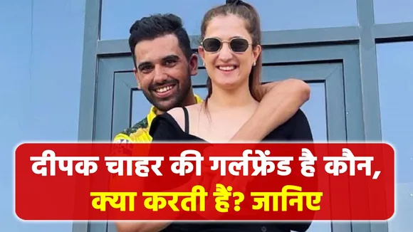 Who is Deepak Chahar's girlfriend, what does she do? Learn
