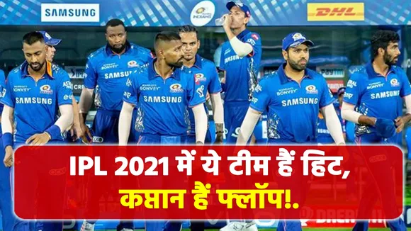 In IPL 2021, this team is a hit, captain is a flop