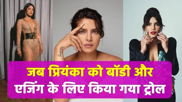When Priyanka Chopra was trolled for her body and ageing