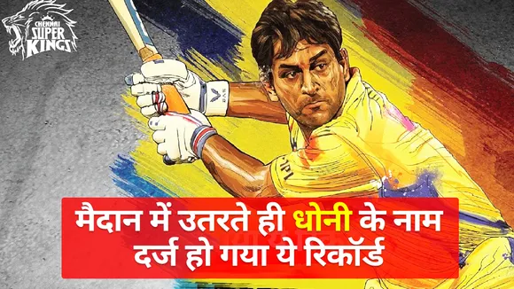 IPL 2021: मैदान में उतरते ही धोनी के नाम दर्ज हुआ ये खास रिकॉर्ड
