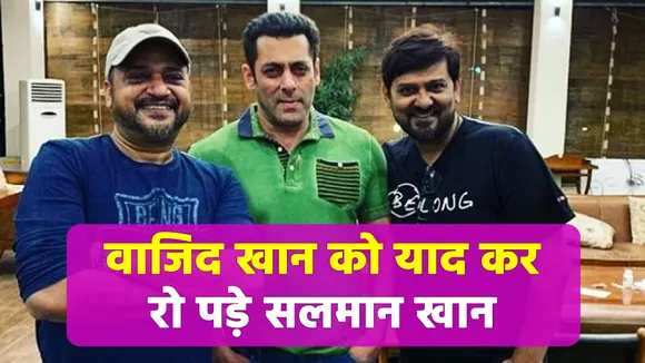 Salman celebrated Wajid's birth anniversary |Salman Khan |Sajid wajid