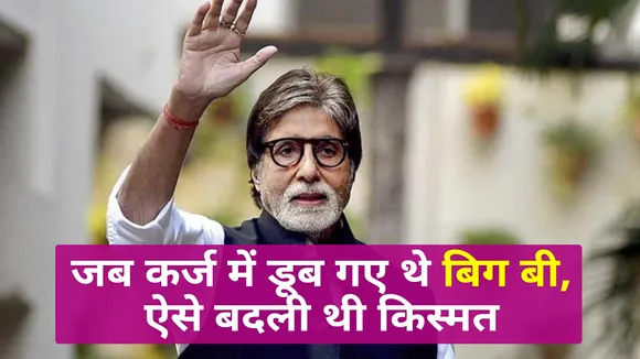 Amitabh Bachchan wanted to be an engineer, got only 5000 for his debut