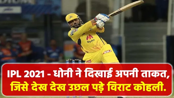 Dhoni showed his strength, Kohli is shocked
