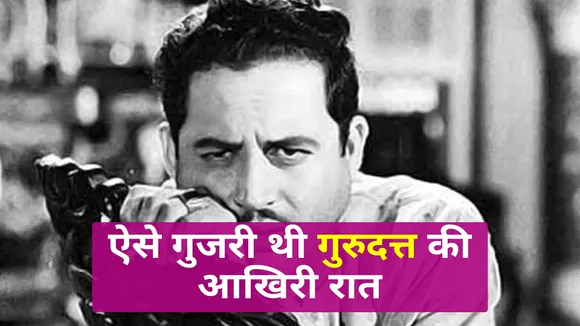 The suicide attempt: Know more about Guru dutt
