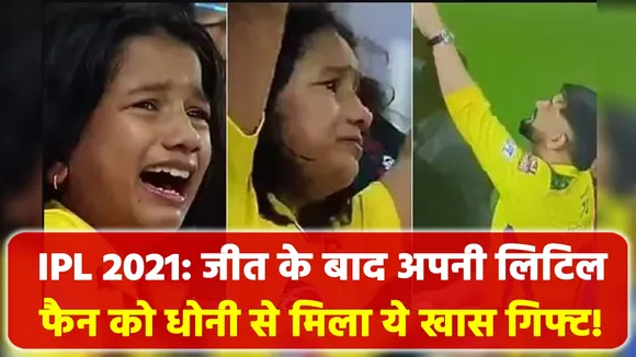 IPL 2021: After winning,Dhoni Gets the special gift from his little fa