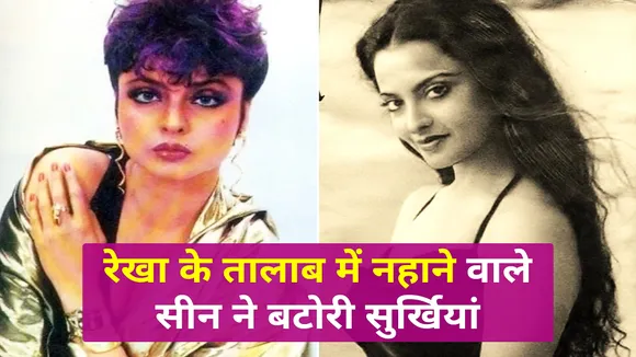 Why Rekha had to work in B grade films, Watch Detail