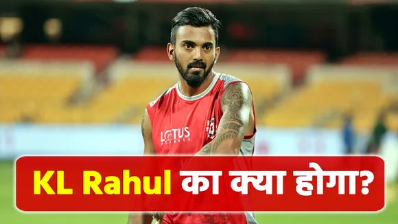 KL Rahul might not be seen with Punjab KIns In next IPL