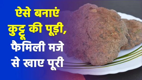 Kuttu ki Puri (Puffed Buckwheat Bread) Recipe, Watch Video